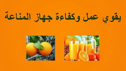 فوائد البرتقال