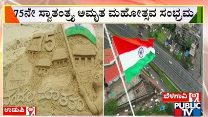 ಬೆಳಗಾವಿ, ಉಡುಪಿಯಲ್ಲಿ ಅಮೃತ ಮಹೋತ್ಸವ ಸಂಭ್ರಮ | Azadi Ka Amrit Mahotsav | Udupi | Belagavi