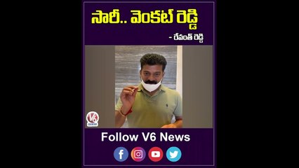 సారీ..వెంకట్ రెడ్డి - Revanth Reddy Sorry To Komatireddy Venkat Reddy - YouTube Shorts - V6 News