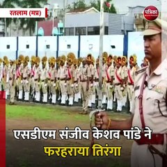 रतलाम (मप्र): 15 अगस्त से पूर्व पुलिस परेड के अंतिम पूर्वाभ्यास में शामिल हुए एसडीएम