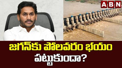 జగన్ కు పోలవరం భయం పట్టుకుందా? || Jagan || Polavaram Project || ABN Telugu