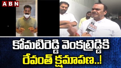 కోమటిరెడ్డి వెంకట్రెడ్డికి రేవంత్ క్షమాపణ..! | Revanth Reddy Says Sorry To Venkat Reddy | ABN Telugu