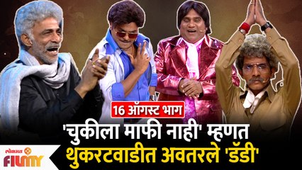 Chala Hawa Yeu Dya EP 16 Aug | चुकीला माफी नाही' म्हणत थुकरटवाडीत अवतरले 'डॅडी | Daagdi Chaawl 2