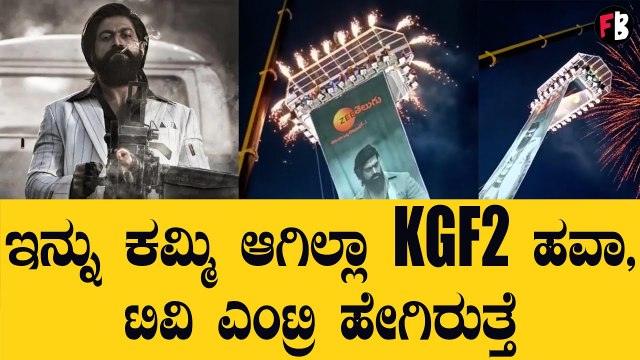 TVಗೆ ಎಂಟ್ರಿ ಕೊಡ್ತಿದೆ 'KGF2' | Yash | Prashanth Neel | Filmibeat Kannada