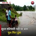 मंडला (मप्र): सूरत मटियारी नदी पर बना पुल फिर डूबा