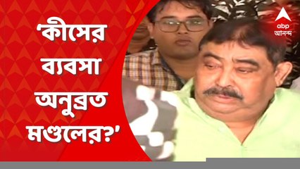 Anubrata Mondal: ‘অনুব্রতর নামে কি কোনও কোম্পানি আছে?’ বীরভূমের তৃণমূল জেলা সভাপতিকে জেরা শুরু
