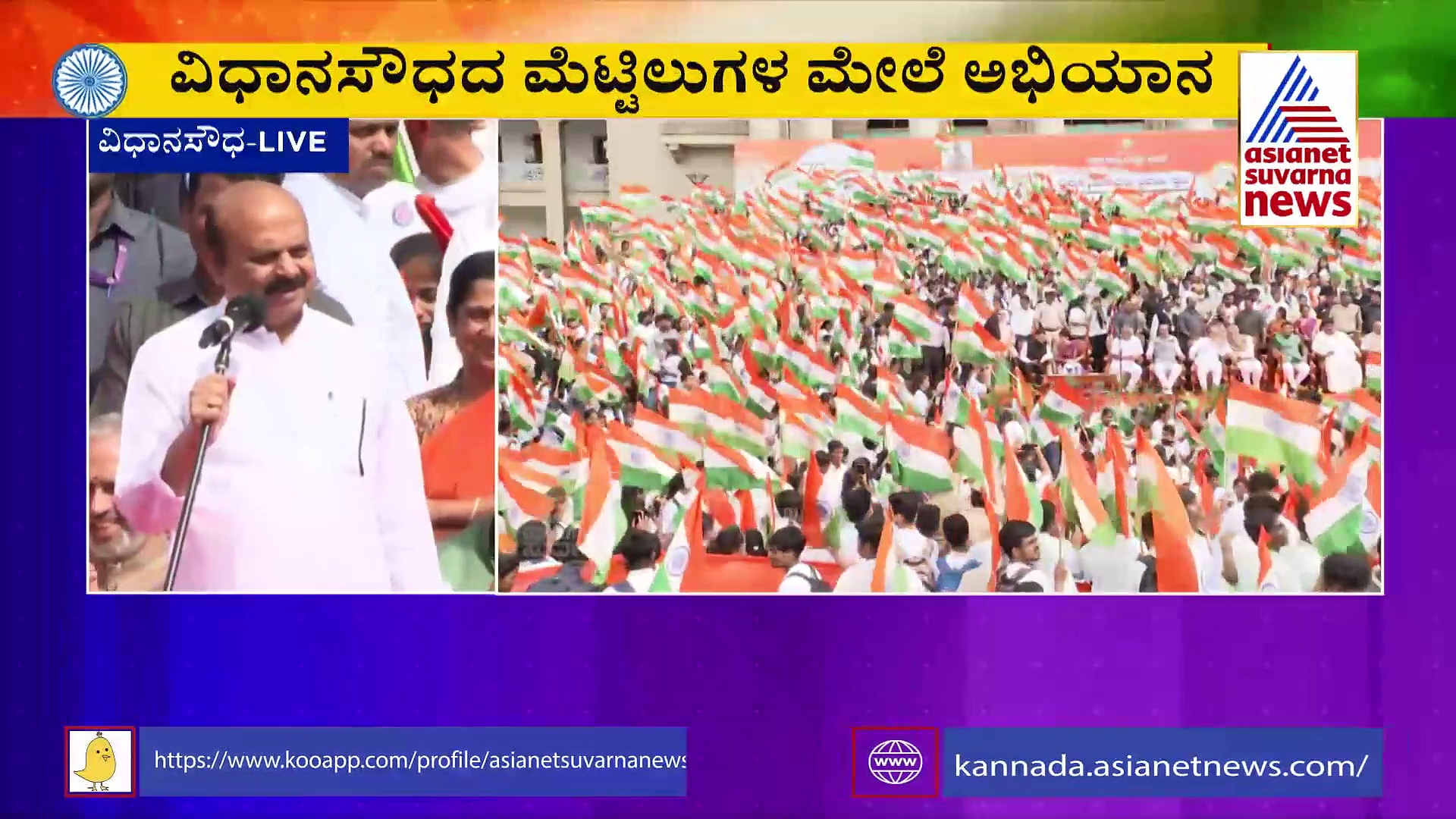 ಕರ್ನಾಟಕದಲ್ಲೂ ಹರ್‌ ಘರ್ ತಿರಂಗಾ ಅಭಿಯಾನಕ್ಕೆ ಸಿಎಂ ಬೊಮ್ಮಾಯಿ ಚಾಲನೆ