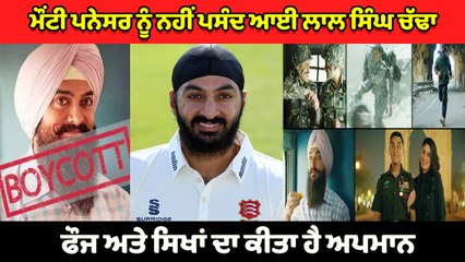 Monty Panesar ਨੂੰ ਫਿਲਮ Laal Singh Chadda ਨਹੀਂ ਆਈ ਪਸੰਦ, tweet ਕਰ ਕੱਢੀ ਭੜਾਸ | OneIndia Punjabi