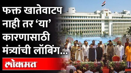 फक्त मलाईदार खात्यांसाठी नाही तर ‘या’ कारणासाठीही मंत्र्यांची लॉबिंग | Maharashtra Cabinet Expansion