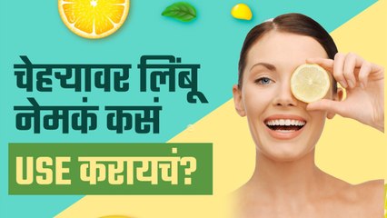 चेहऱ्यावर लिंबू वापरायचे फायदे | How to Apply Lemon on Face | Lemon on Face Benefits | Lemon on Face