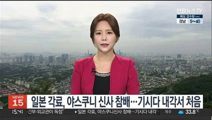 일본 각료, 야스쿠니 신사 참배…기시다 내각서 처음