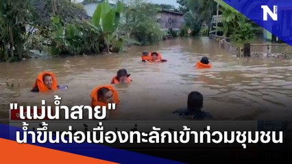 "แม่น้ำสาย" น้ำขึ้นต่อเนื่องทะลักเข้าท่วมชุมชน | เนชั่นทันข่าวเที่ยง | NationTV22