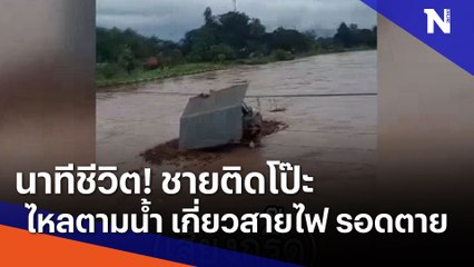 นาทีชีวิต! ชายติดโป๊ะไหลตามน้ำ เกี่ยวสายไฟ รอดตาย | เนชั่นทันข่าวเที่ยง | NationTV22