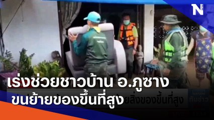 เร่งช่วยชาวบ้าน อ.ภูซาง ขนย้ายของขึ้นที่สูง | เนชั่นทันข่าวเที่ยง | NationTV22