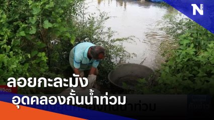 ลอยกะละมังอุดคลองกั้นน้ำท่วม | เนชั่นทันข่าวเที่ยง | NationTV22