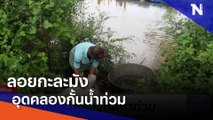 ลอยกะละมังอุดคลองกั้นน้ำท่วม | เนชั่นทันข่าวเที่ยง | NationTV22