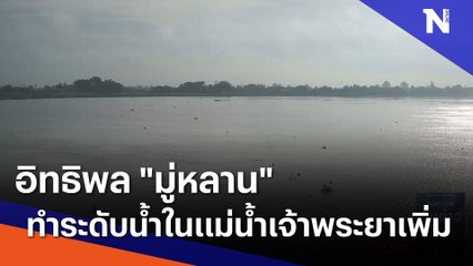 อิทธิพล "มู่หลาน" ทำระดับน้ำในแม่น้ำเจ้าพระยาเพิ่มสูง | เนชั่นทันข่าวเที่ยง | NationTV22