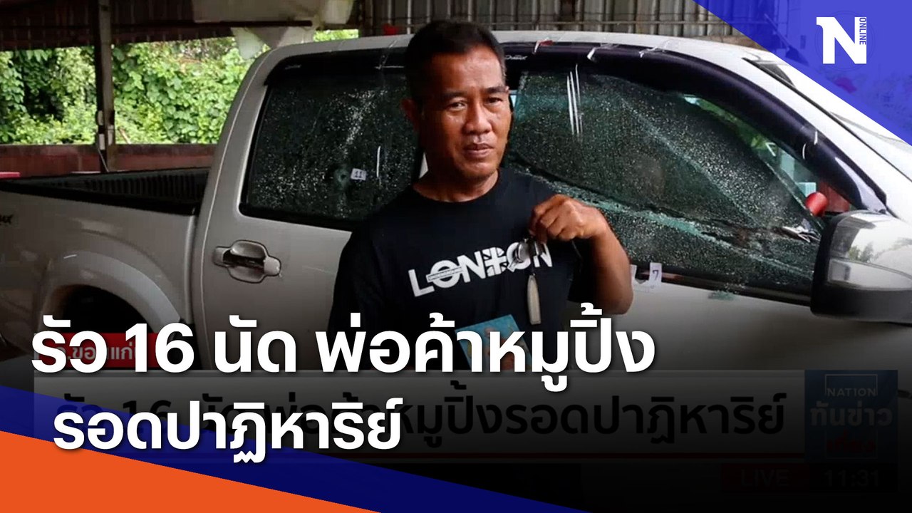 รัว 16 นัด พ่อค้าหมูปิ้งรอดปาฏิหาริย์ | เนชั่นทันข่าวเที่ยง | NationTV22