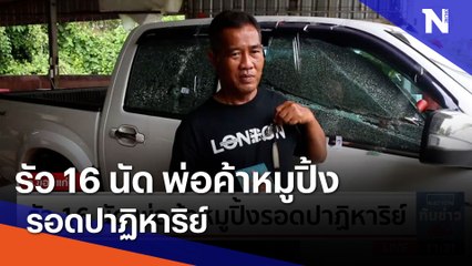 รัว 16 นัด พ่อค้าหมูปิ้งรอดปาฏิหาริย์ | เนชั่นทันข่าวเที่ยง | NationTV22