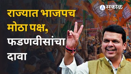 Devendra Fadnavis | फडणवीस म्हणतात आम्हीच महाराष्ट्रातला मोठा पक्ष  | Sakal Media