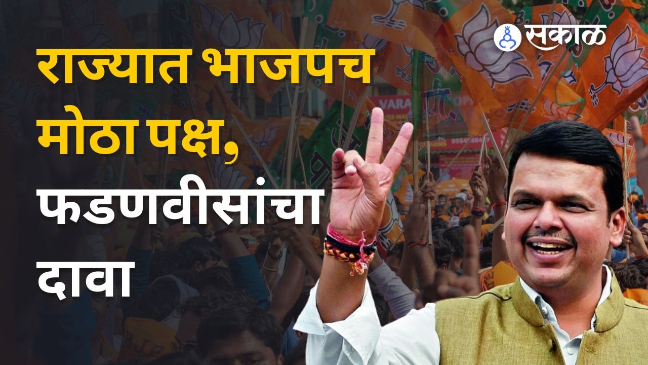Devendra Fadnavis | फडणवीस म्हणतात आम्हीच महाराष्ट्रातला मोठा पक्ष  | Sakal Media