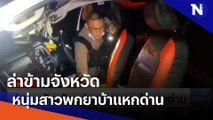 ล่าข้ามจังหวัดหนุ่มสาวพกยาบ้าแหกด่าน | เนชั่นทันข่าวเที่ยง | NationTV22