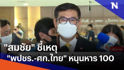 "สมชัย" ชี้เหตุ "พปชร.-ศก.ไทย" หนุนหาร 100 | เนชั่นทันข่าวเที่ยง | NationTV22