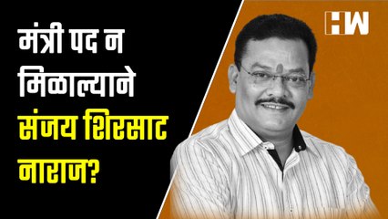 मंत्री पद न मिळाल्याने Sanjay Shirsat नाराज?| Eknath Shinde| Shivsena| Maharashtra Cabinet Expansion
