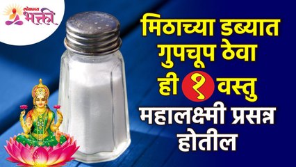 मिठाच्या डब्यात कोणती १ वस्तू ठेवल्याने महालक्ष्मी प्रसन्न होईल? Vastushastra tips for home | Salt