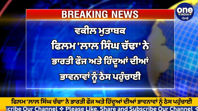 Laal Singh chadda 'ਤੇ ਵਿਵਾਦ ਭਖਿਆ,Aamir Khan ਖ਼ਿਲਾਫ਼ ਮਾਮਲਾ ਹੋਇਆ ਦਰਜ ! OneIndia Punjabi