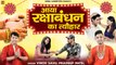 Aaya Raksha Bandhan Ka Tyohar | आया रक्षा बंधन का त्यौहार | Rakhi Song | Pradeep Patel, Vinod Sahu