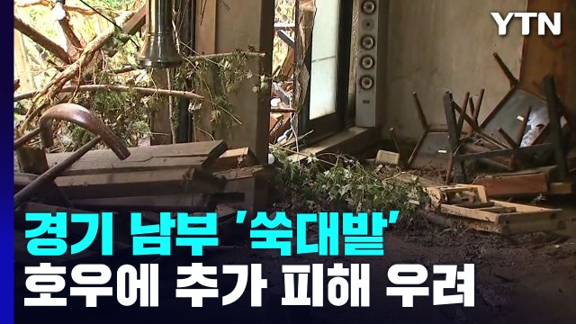 도로·수도 복구도 안 됐는데 ...추가 피해 우려 / YTN