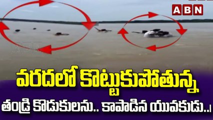 వరదలో కొట్టుకుపోతున్న తండ్రి కొడుకులను.. కాపాడిన యువకుడు..|| Manchiryal || ABN Telugu