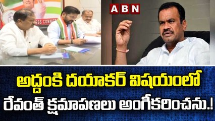 అద్దంకి దయాకర్ విషయంలో రేవంత్ క్షమాపణలు అంగీకరించను.! || Komatireddy Venkat Reddy | ABN Telugu