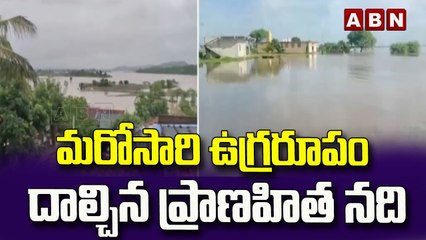 మరోసారి ఉగ్రరూపం దాల్చిన ప్రాణహిత నది..|| Manchiryal || ABN Telugu