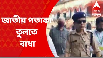 Midnapur: কেন্দ্রীয় মন্ত্রীকে জাতীয় পতাকা তুলতে বাধা, অভিযোগ জেল কর্তৃপক্ষের বিরুদ্ধে