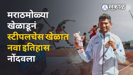 Avinash Sable | मराठमोळ्या जवानानं स्टीपलचेसमध्ये भारताचा झेंडा पहिल्यांदाच रोवला | Sakal Media