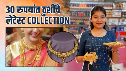 ठुशींचे Latest Collection 30 रुपयांत | Latest Thushi Design | Maharani Thushi Design |