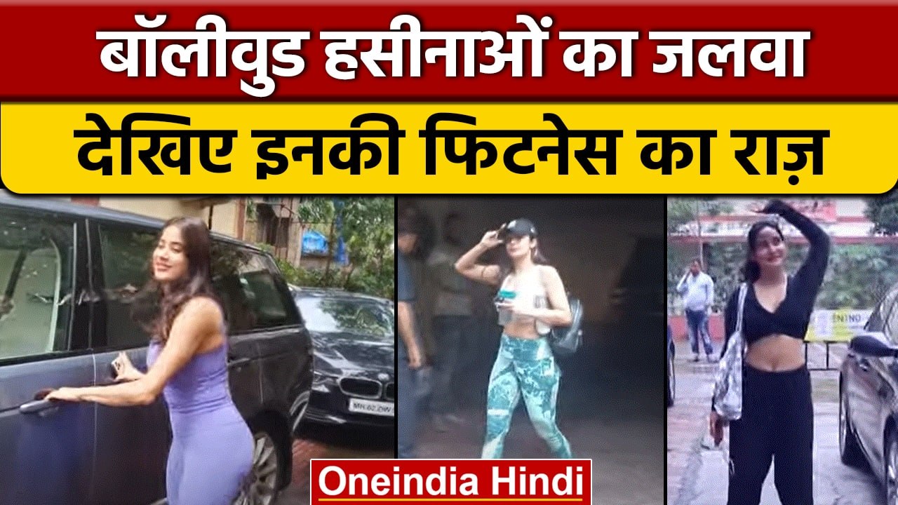 Bollywood की हसीनाओं का जलवा, जानिए इनकी फिटनेस का राज़ | वनइंडिया हिंदी |*Entertainment