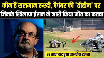 कौन हैं Salman Rushdie, जिनपर New York में हुआ जानलेवा हमला, 33 साल पहले जारी हुआ था मौत का फतवा