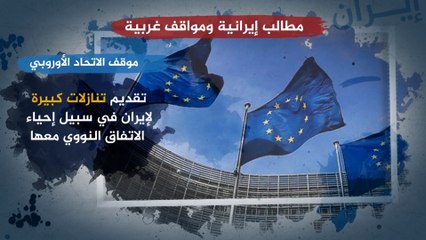 شاهد.. مطالب إيران في الاتفاق النووي والمواقف الغربية