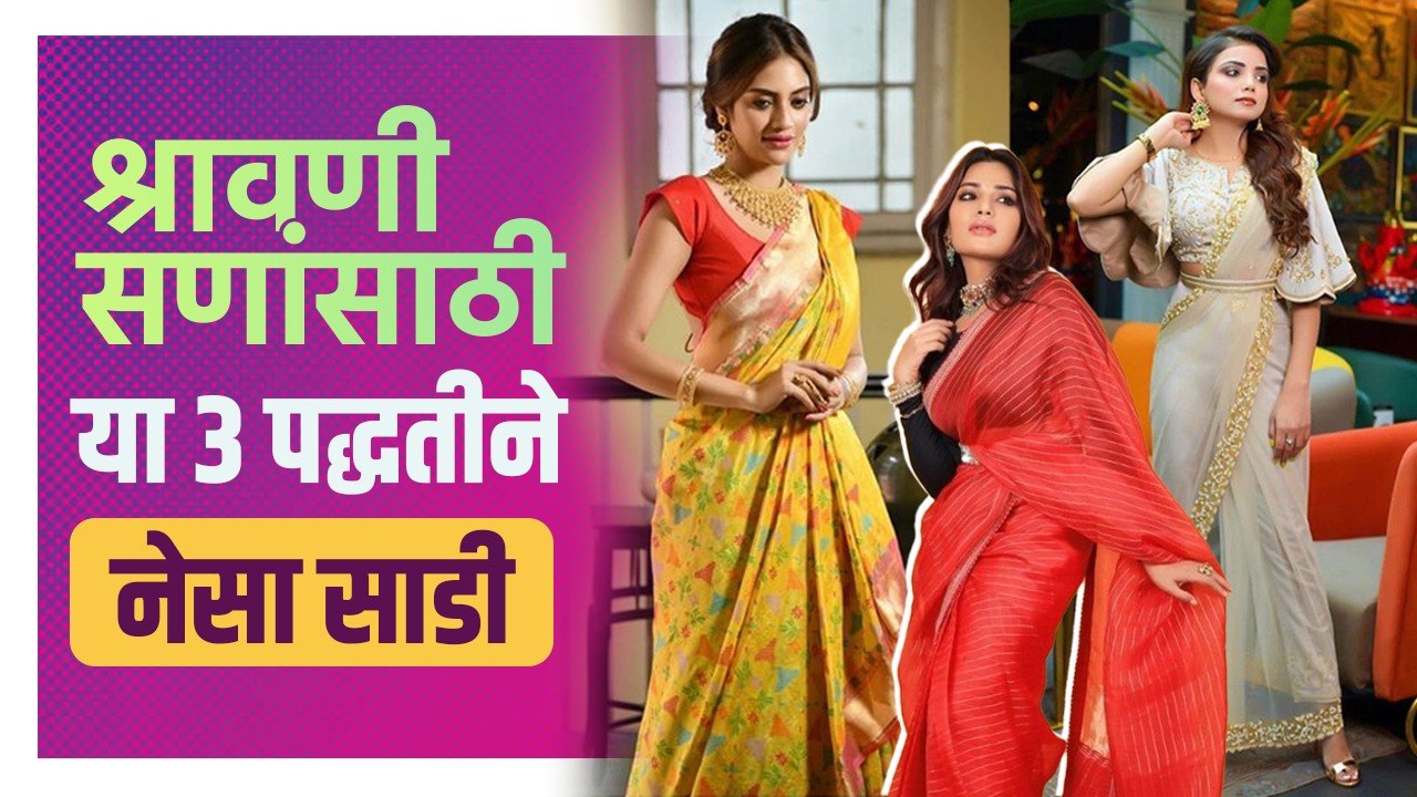 साडी नेसण्याच्या 3 वेगळ्या पद्धती | 3 Different Saree Draping Styles | Easy Saree Draping Tutorial