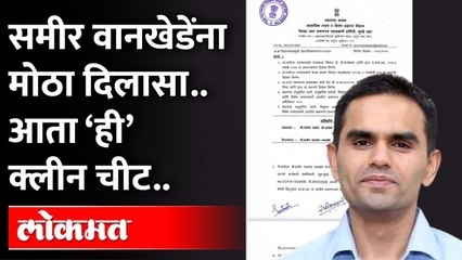 समीर वानखेडेंना क्लीन चीट, काय घडलं? Sameer Wankhede | Nawab Malik | Aryan Khan Case | Maharashtra