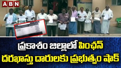 ప్రకాశం జిల్లాలో పింఛన్ దరఖాస్తు దారులకు ప్రభుత్వం షాక్ || Prakasam District || ABN Telugu