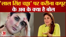 'लाल सिंह चड्ढा' पर करीना कपूर के अब तक के क्या है बोल | kareena kapoor on laal singh chaddha