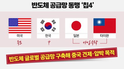 불 붙은 미중 반도체 전쟁...'칩4 동맹', 득인가 실인가 / YTN