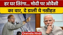 Har Ghar Tiranga Abhiyan को लेकर Owaisi का  PM Modi पर करारा तंज | वनइंडिया हिन्दी | *Politics