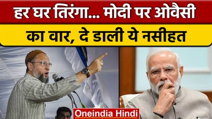 Har Ghar Tiranga Abhiyan को लेकर Owaisi का  PM Modi पर करारा तंज | वनइंडिया हिन्दी | *Politics