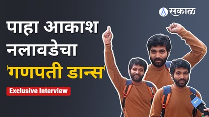 Akash Nalawade: कॉलेजच्या काळातील गणेशोत्सवाच्या आठवणींना दिला उजाळा | Sakal Media