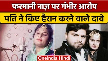 Farmani Naaz के पति Imran का बड़ा खुलासा, फरमानी ने किया था हमला |वनइंडिया हिंदी |*News